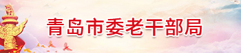 青島市委老干部局